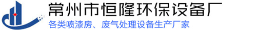 常州市恒隆環保設備廠